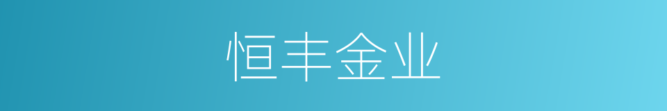 恒丰金业的同义词