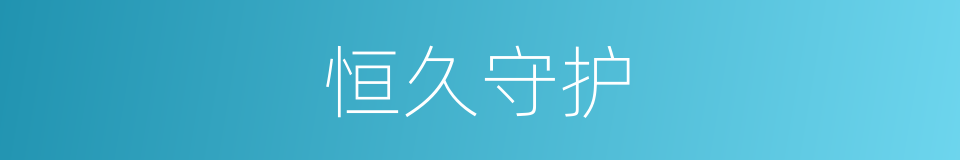 恒久守护的同义词