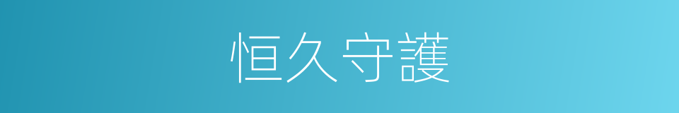恒久守護的同義詞