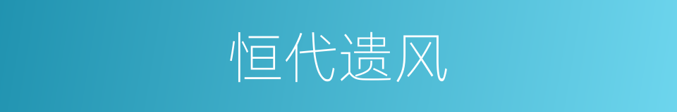 恒代遗风的意思