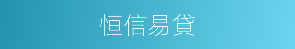 恒信易貸的同義詞