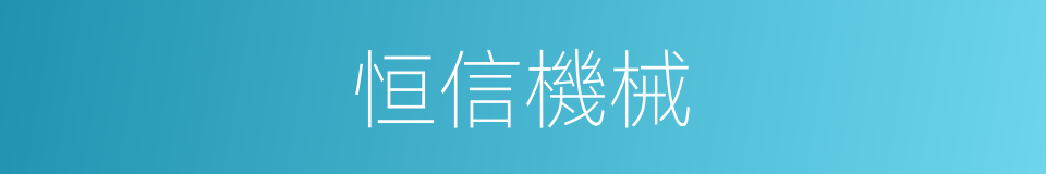 恒信機械的同義詞