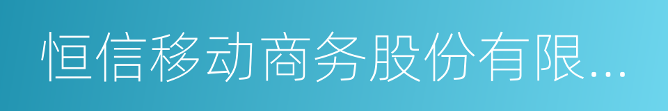 恒信移动商务股份有限公司的同义词