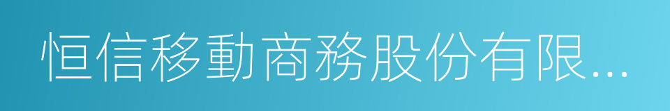 恒信移動商務股份有限公司的同義詞