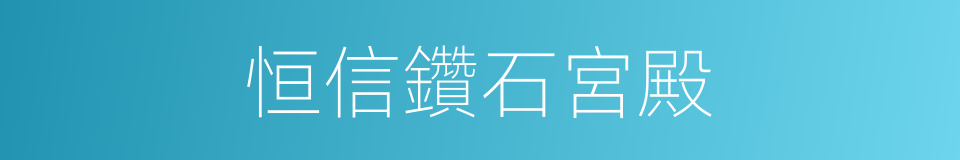 恒信鑽石宮殿的同義詞