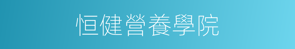恒健營養學院的同義詞
