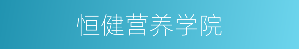 恒健营养学院的同义词