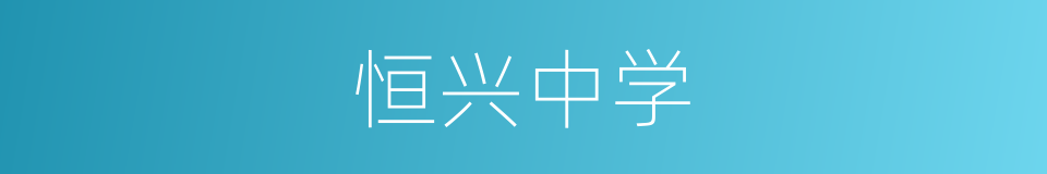 恒兴中学的同义词