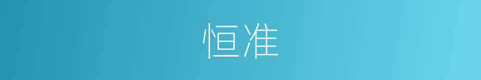 恒准的意思