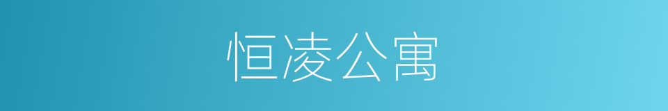 恒凌公寓的同义词