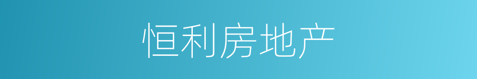 恒利房地产的同义词