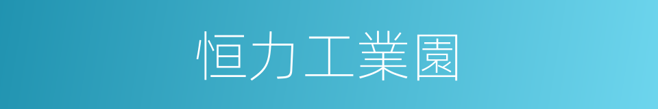 恒力工業園的同義詞