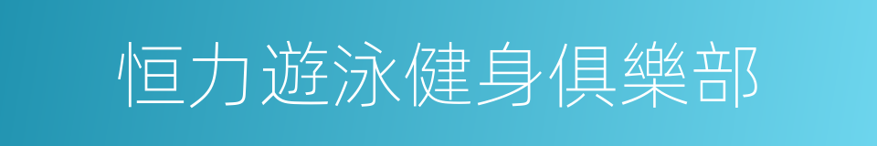 恒力遊泳健身俱樂部的同義詞