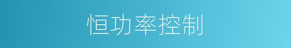 恒功率控制的同义词