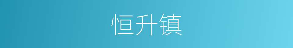 恒升镇的同义词