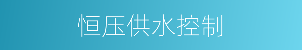 恒压供水控制的同义词