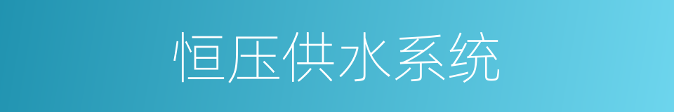 恒压供水系统的同义词