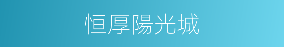 恒厚陽光城的同義詞