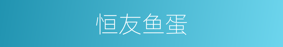恒友鱼蛋的同义词