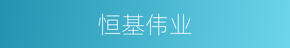 恒基伟业的同义词