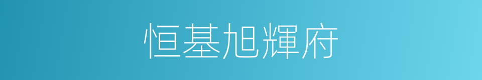 恒基旭輝府的同義詞