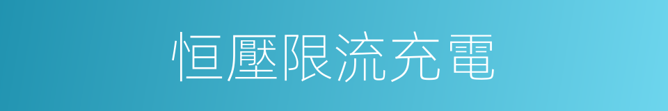 恒壓限流充電的同義詞
