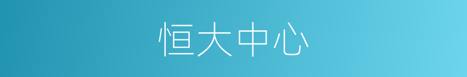恒大中心的同义词