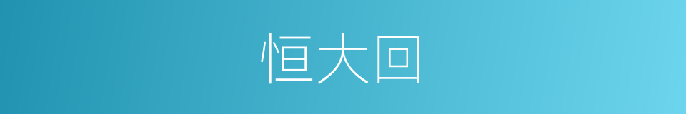 恒大回的同义词