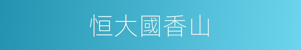 恒大國香山的同義詞