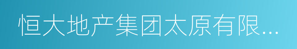 恒大地产集团太原有限公司的同义词
