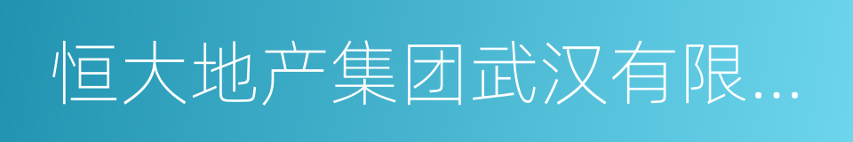 恒大地产集团武汉有限公司的同义词