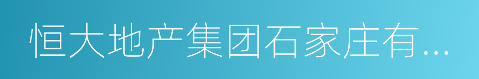 恒大地产集团石家庄有限公司的同义词