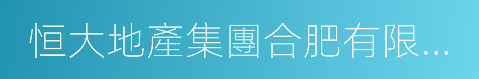 恒大地產集團合肥有限公司的同義詞