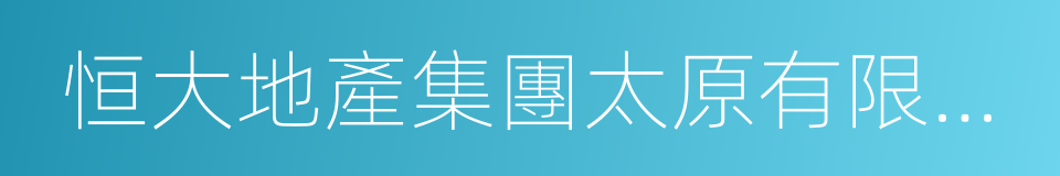 恒大地產集團太原有限公司的同義詞