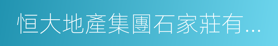 恒大地產集團石家莊有限公司的同義詞