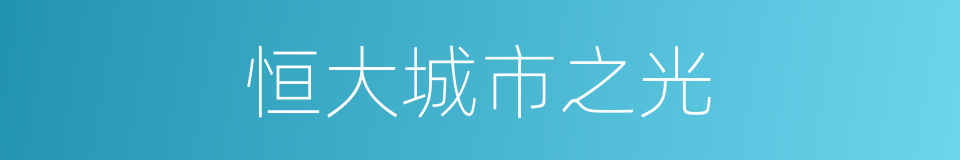 恒大城市之光的同义词