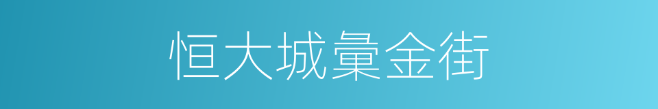 恒大城彙金街的同義詞