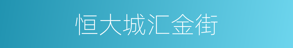 恒大城汇金街的同义词