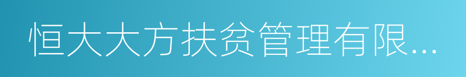 恒大大方扶贫管理有限公司的同义词