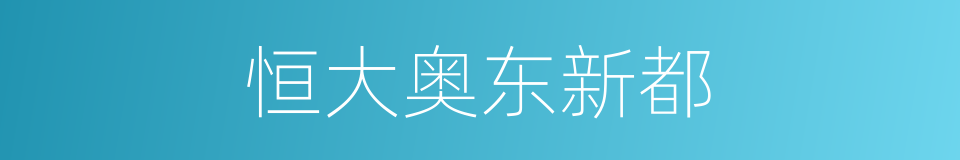 恒大奥东新都的同义词