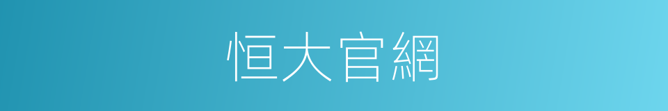 恒大官網的同義詞