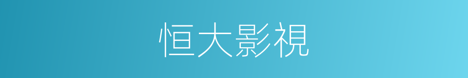 恒大影視的同義詞