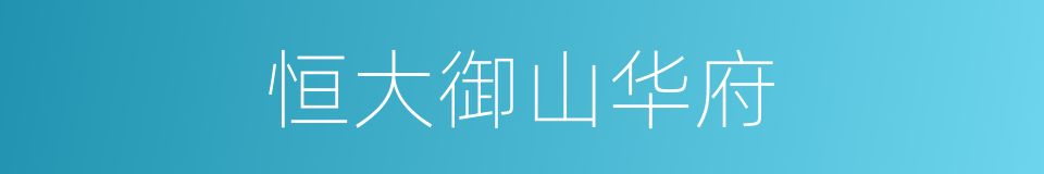 恒大御山华府的同义词