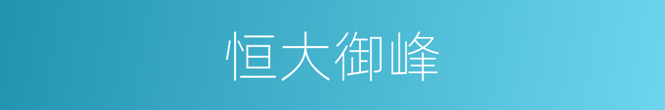 恒大御峰的同义词
