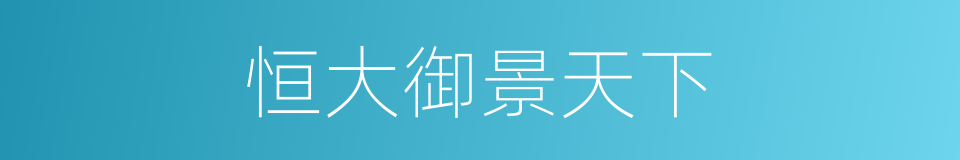 恒大御景天下的同义词