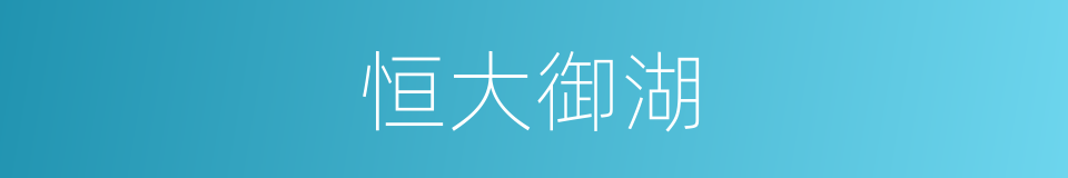 恒大御湖的同义词