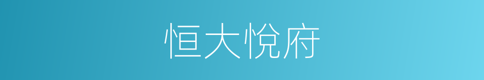 恒大悅府的同義詞