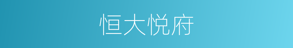 恒大悦府的同义词