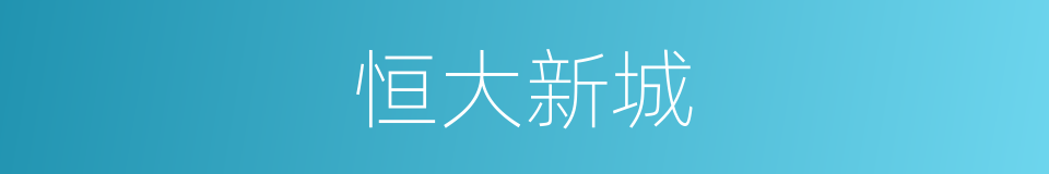 恒大新城的同义词