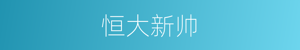 恒大新帅的同义词